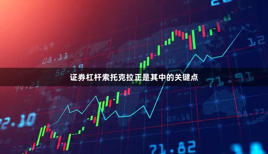 证券杠杆索托克拉正是其中的关键点