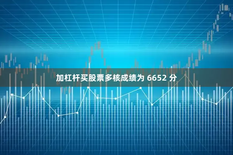 加杠杆买股票多核成绩为 6652 分
