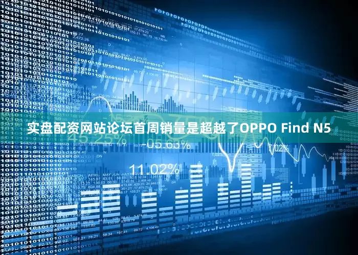 实盘配资网站论坛首周销量是超越了OPPO Find N5
