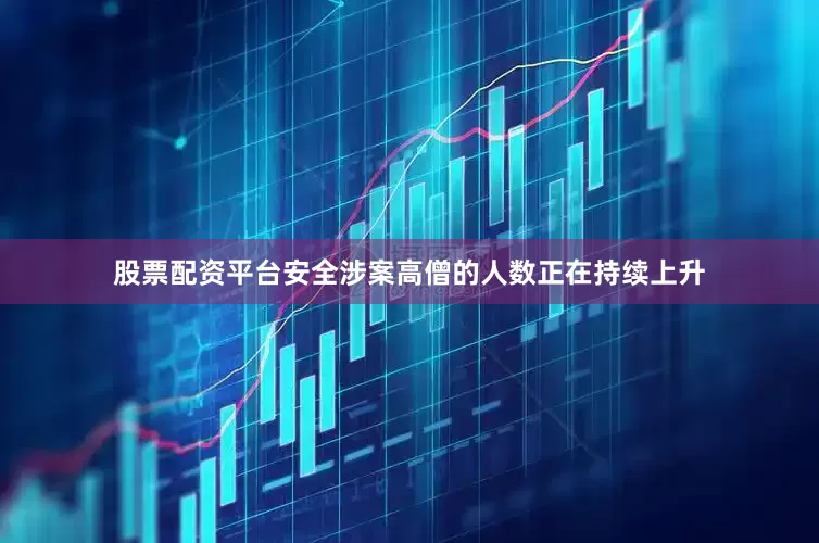 股票配资平台安全涉案高僧的人数正在持续上升